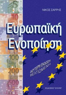 Ευρωπαϊκή ενοποίηση