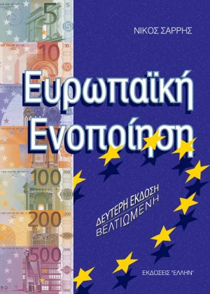 Ευρωπαϊκή ενοποίηση