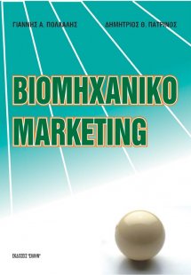 Βιομηχανικό marketing