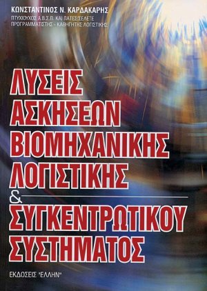Λύσεις ασκήσεων βιομηχανικής λογιστικής και συγκεντρωτικού συστήματος