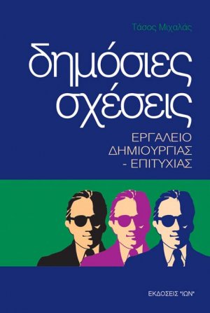 Δημόσιες Σχέσεις, Εργαλείο Δημιουργίας-Επιτυχίας