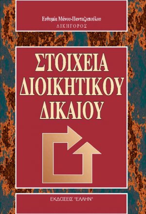 Στοιχεία διοικητικού δικαίου