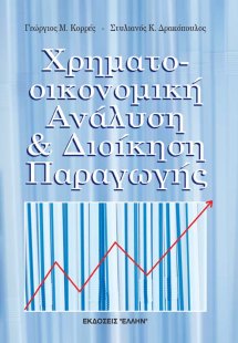 Χρηματοοικονομική ανάλυση και διοίκηση παραγωγής
