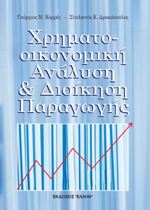 Χρηματοοικονομική ανάλυση και διοίκηση παραγωγής