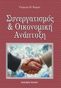 Συνεργατισμός και οικονομική ανάπτυξη