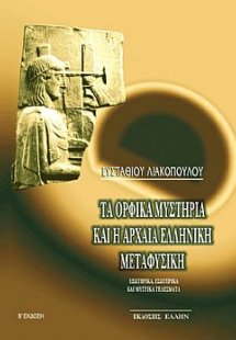 Τα ορφικά μυστήρια και η αρχαία ελληνική μεταφυσική