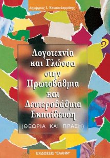 Λογοτεχνία και γλώσσα στην πρωτοβάθμια και δευτεροβάθμι...