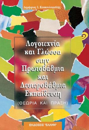 Λογοτεχνία και γλώσσα στην πρωτοβάθμια και δευτεροβάθμια εκπαίδευση