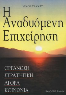 Η αναδυόμενη επιχείρηση