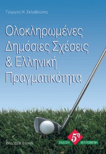 Ολοκληρωμένες δημόσιες σχέσεις και ελληνική πραγματικότ...