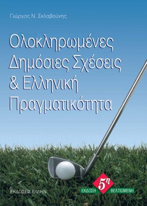 Ολοκληρωμένες δημόσιες σχέσεις και ελληνική πραγματικότητα