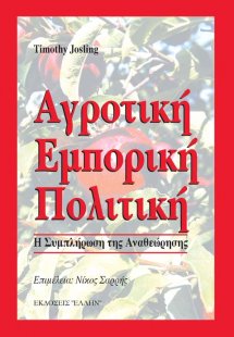 Αγροτική εμπορική πολιτική