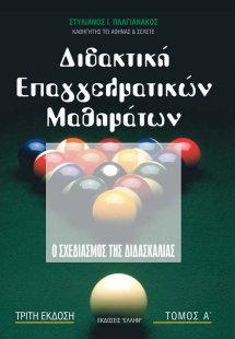 Διδακτική επαγγελματικών μαθημάτων Τόμος Α'