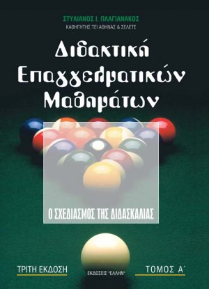 Διδακτική επαγγελματικών μαθημάτων Τόμος Α'
