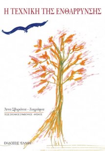 Η τεχνική της ενθάρρυνσης