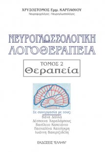 Νευρογλωσσολογική λογοθεραπεία Τόμος 2