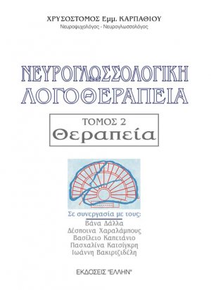 Νευρογλωσσολογική λογοθεραπεία Τόμος 2