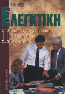 Ελεγκτική Ι