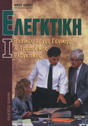 Ελεγκτική Ι