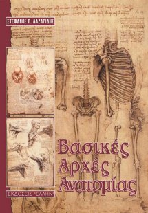 Βασικές αρχές ανατομίας