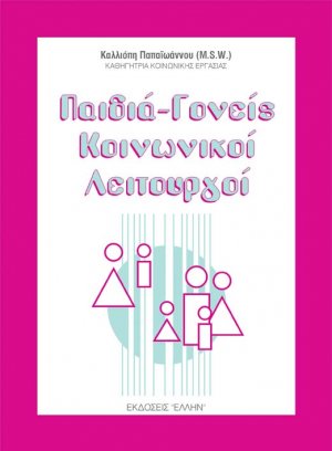Παιδιά-γονείς, κοινωνικοί λειτουργοί