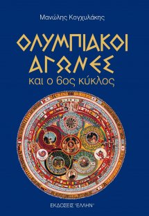 Ολυμπιακοί αγώνες και ο 6ος κύκλος