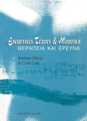 Εικαστικές τέχνες και μουσική