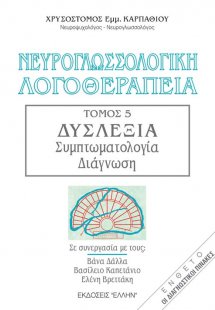 Νευρογλωσσολογική λογοθεραπεία Τόμος 5