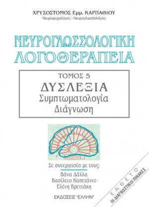 Νευρογλωσσολογική λογοθεραπεία Τόμος 5