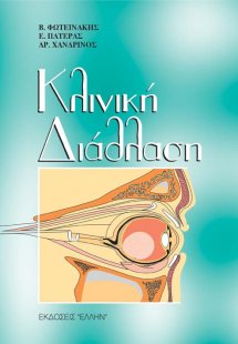 Κλινική διάθλαση