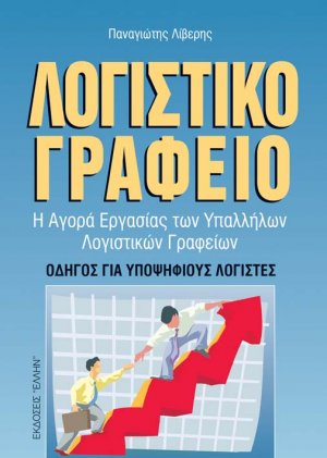 Λογιστικό γραφείο
