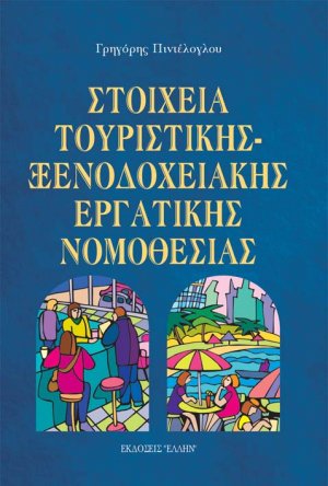 Στοιχεία τουριστικής, ξενοδοχειακής εργατικής νομοθεσίας