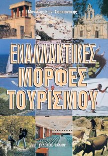 Εναλλακτικές μορφές τουρισμού