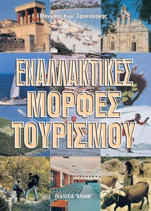 Εναλλακτικές μορφές τουρισμού