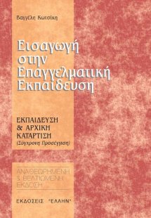 Εισαγωγή στην επαγγελματική εκπαίδευση