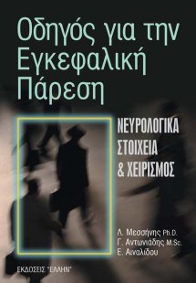 Οδηγός για την εγκεφαλική πάρεση