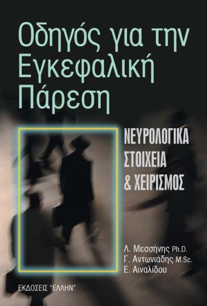 Οδηγός για την εγκεφαλική πάρεση