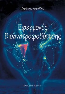 Εφαρμογές βιοανατροφοδότησης