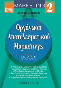 Οργάνωση αποτελεσματικού μάρκετινγκ