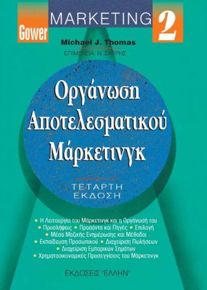 Οργάνωση αποτελεσματικού μάρκετινγκ