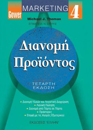Διανομή προϊόντος