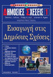 Δημόσιες σχέσεις 1 - Εισαγωγή στις δημόσιες σχέσεις