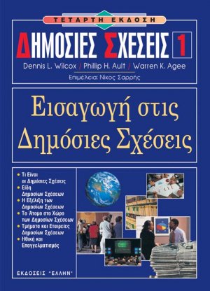 Δημόσιες σχέσεις 1 - Εισαγωγή στις δημόσιες σχέσεις