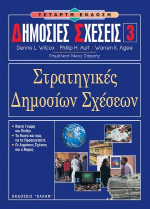 Δημόσιες Σχέσεις 3 - Στρατηγικές δημοσίων σχέσεων