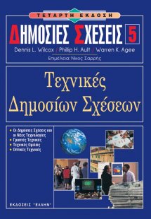 Δημόσιες σχέσεις 5 - Τεχνικές δημοσίων σχέσεων