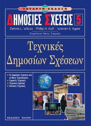 Δημόσιες σχέσεις 5 - Τεχνικές δημοσίων σχέσεων
