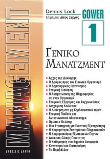 Μάνατζμεντ 1 - Γενικό Μάνατζμεντ