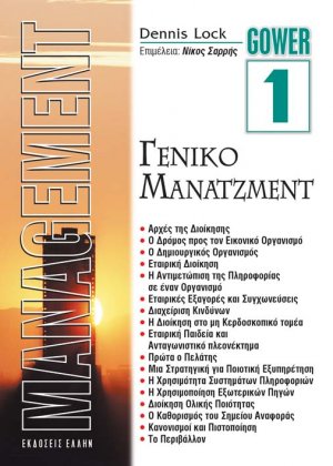 Μάνατζμεντ 1 - Γενικό Μάνατζμεντ