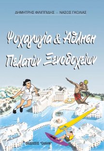 Ψυχαγωγία και άθληση πελατών ξενοδοχείων