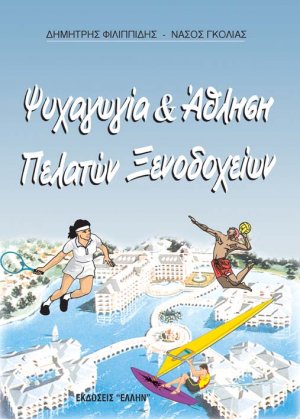 Ψυχαγωγία και άθληση πελατών ξενοδοχείων